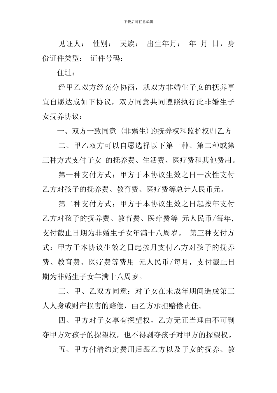 非婚生子女抚养协议模板_第3页