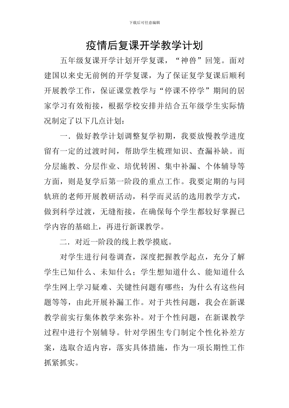 疫情后复课开学教学计划_第1页