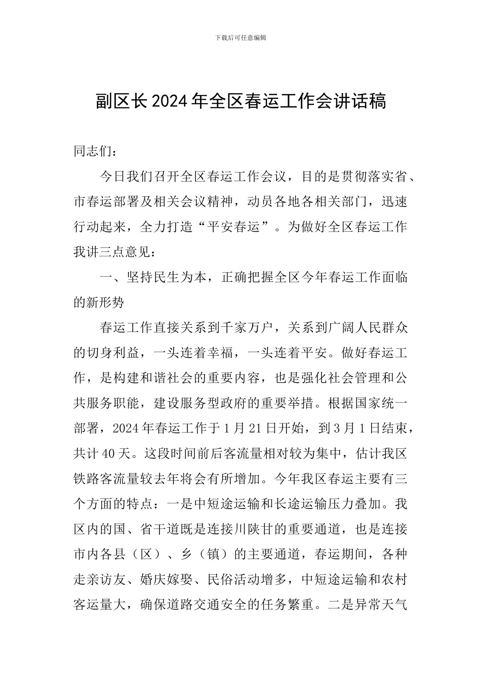 副区长2024年全区春运工作会讲话稿_第1页