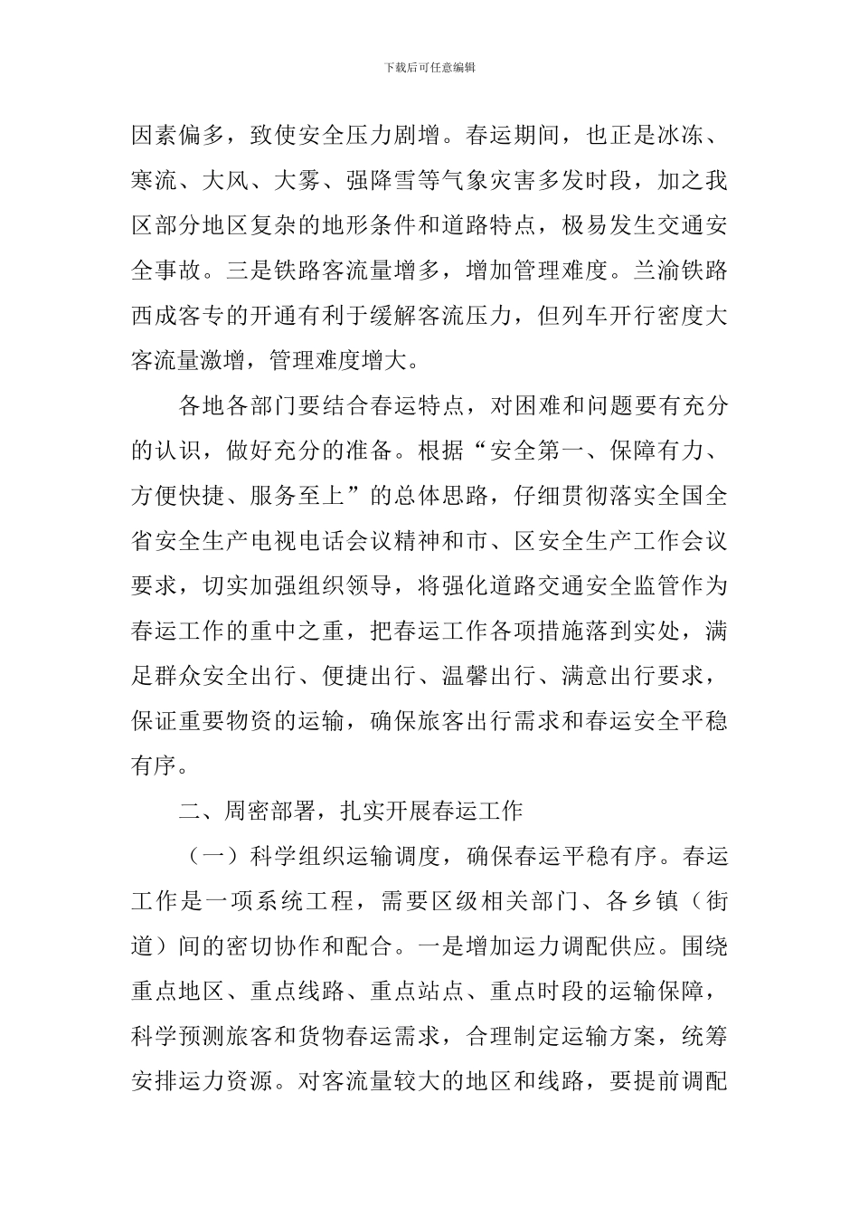 副区长2024年全区春运工作会讲话稿_第2页