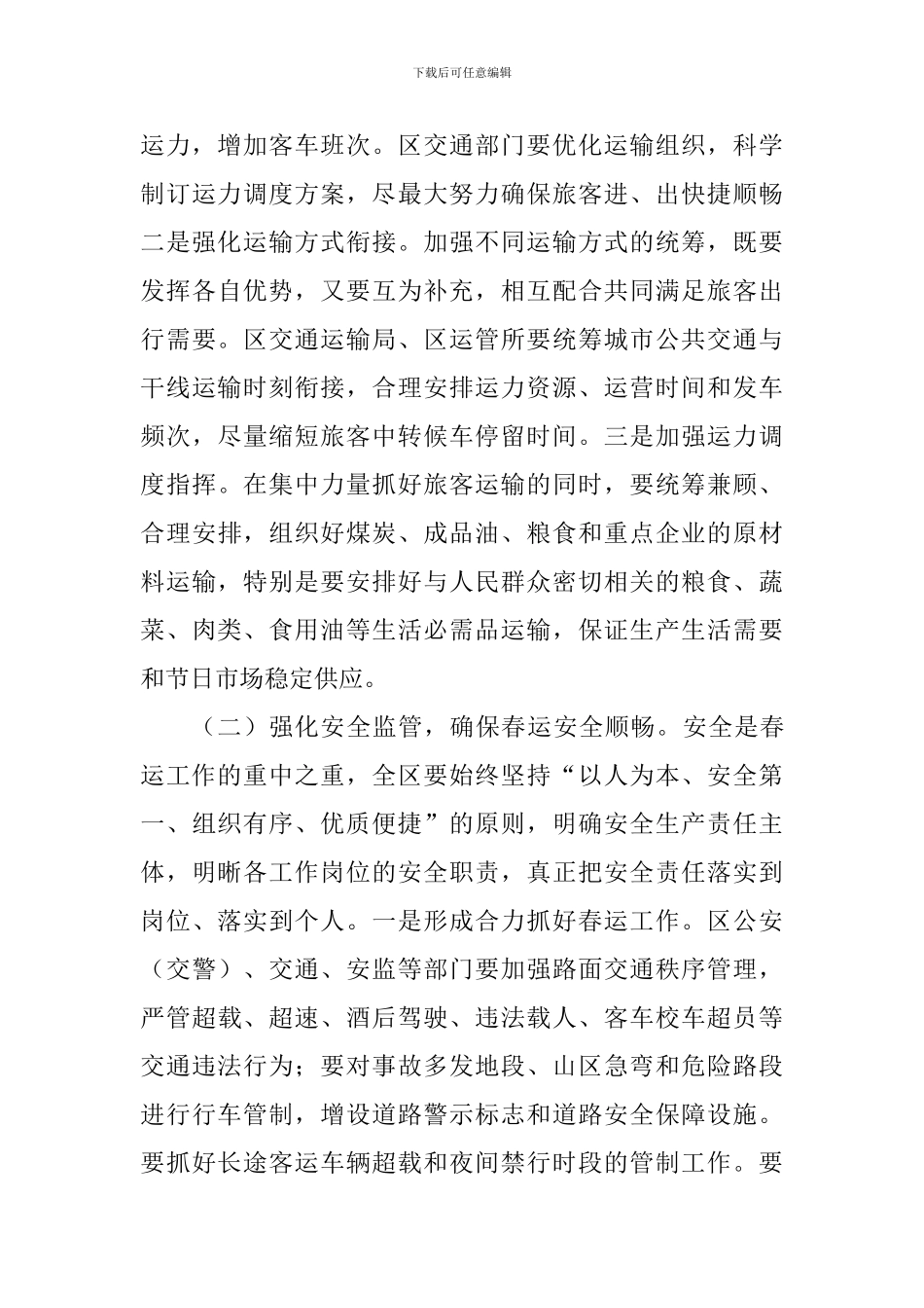 副区长2024年全区春运工作会讲话稿_第3页