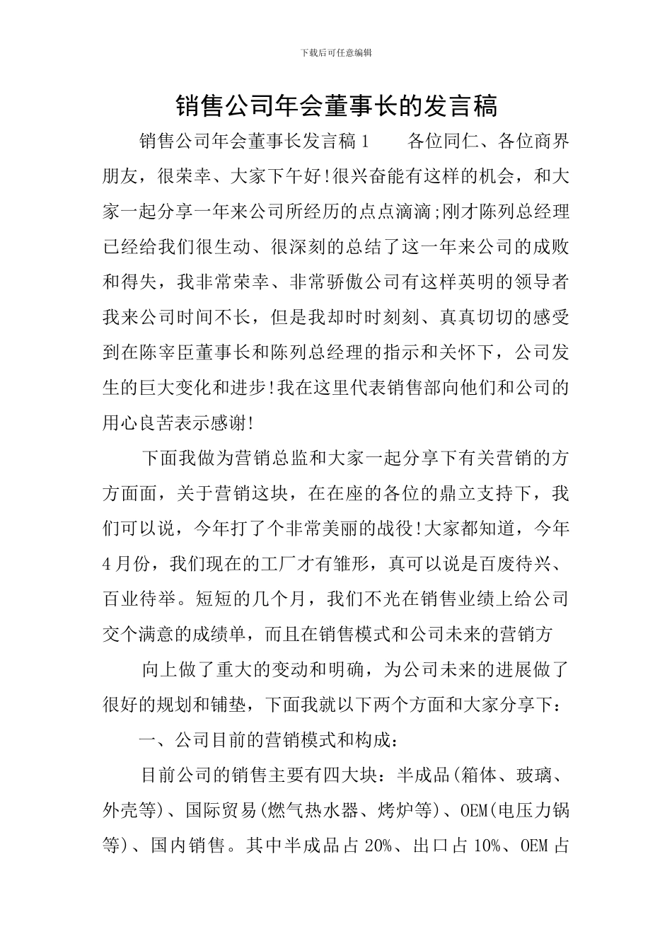 销售公司年会董事长的发言稿_第1页