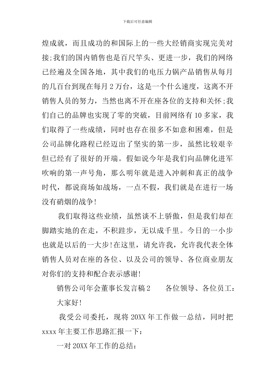 销售公司年会董事长的发言稿_第3页