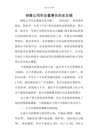 销售公司年会董事长的发言稿