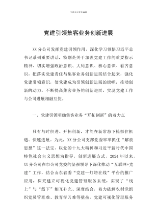 党建引领集客业务创新发展