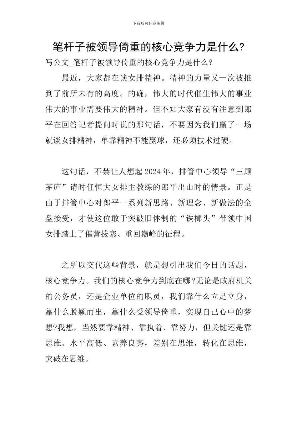 笔杆子被领导倚重的核心竞争力是什么-_第1页