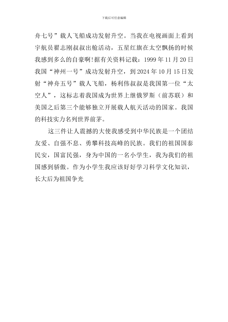 我为我们的祖国感到骄傲的演讲稿_第3页