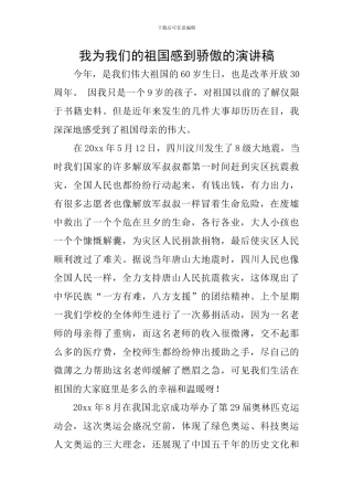 我为我们的祖国感到骄傲的演讲稿