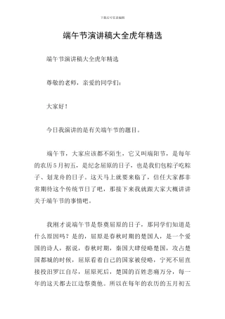 端午节演讲稿大全虎年精选
