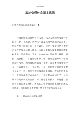 出纳心得体会范本选编