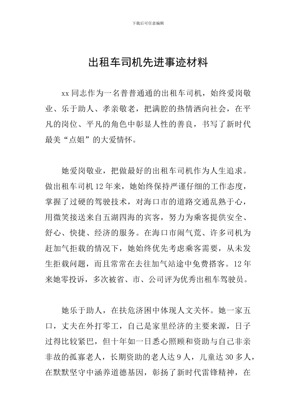 出租车司机先进事迹材料_第1页