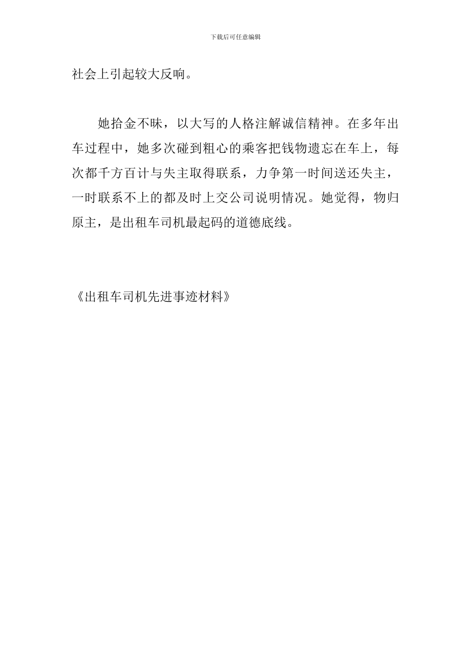 出租车司机先进事迹材料_第2页