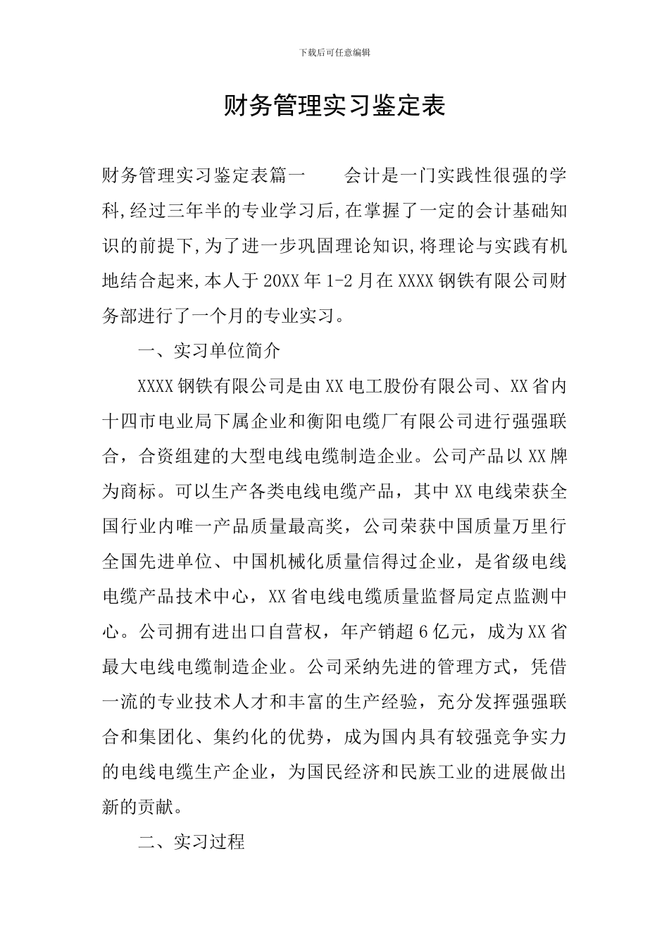 财务管理实习鉴定表_第1页