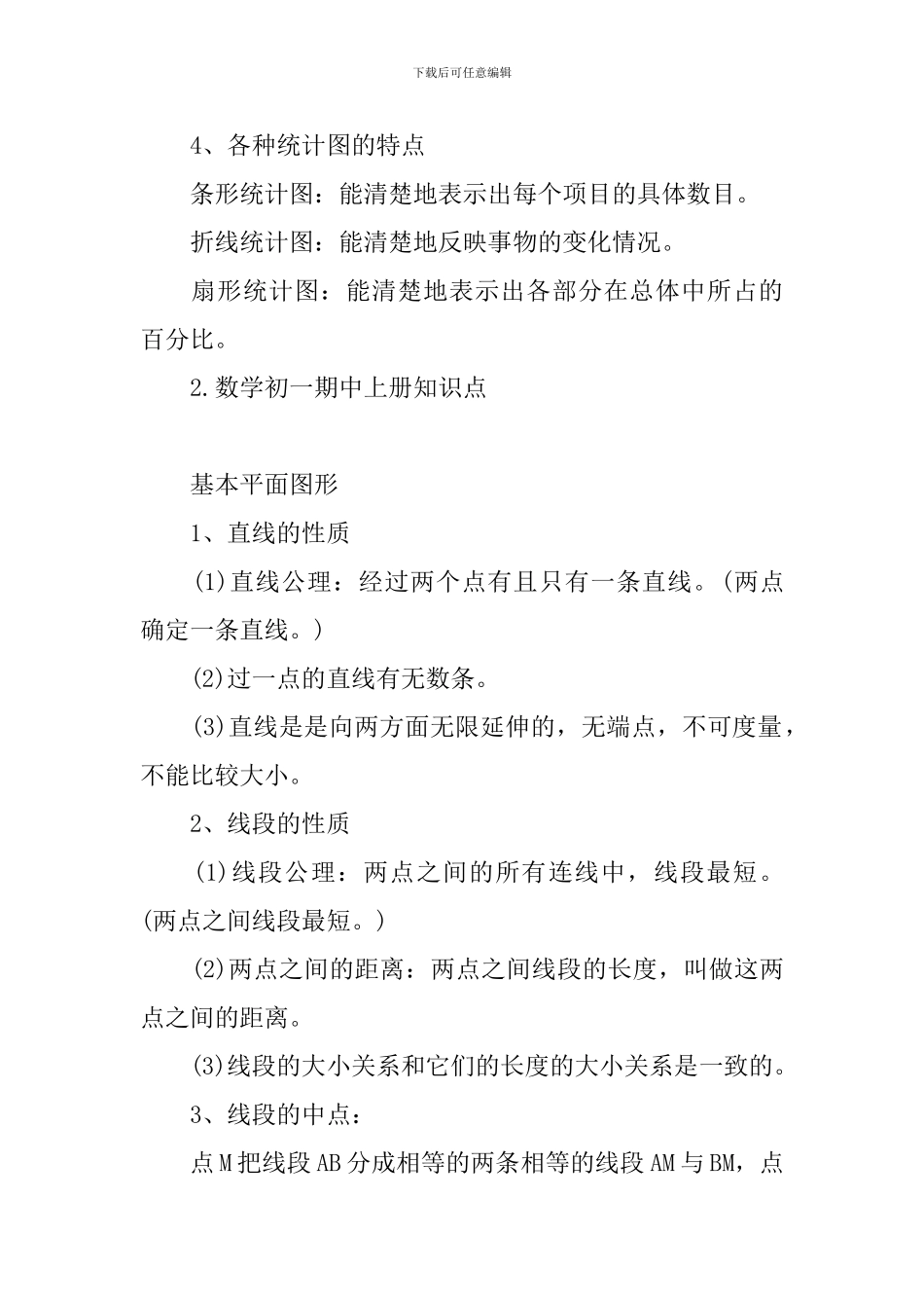 数学初一期中上册知识点_第2页