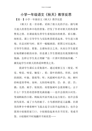 小学一年级语文《秋天》教学反思