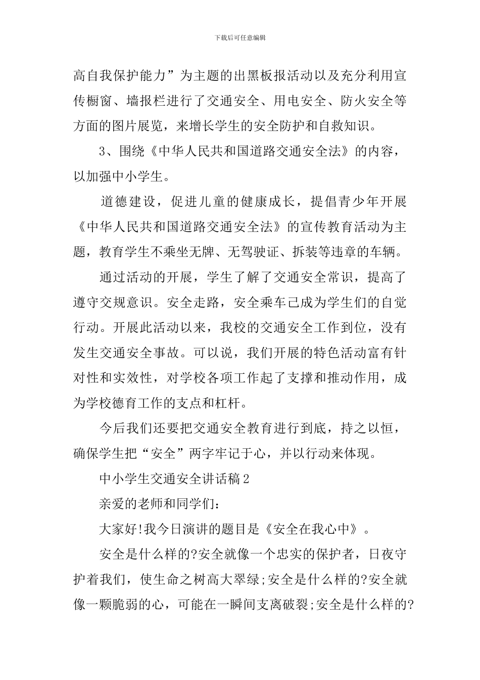 中小学生交通安全讲话稿_第2页