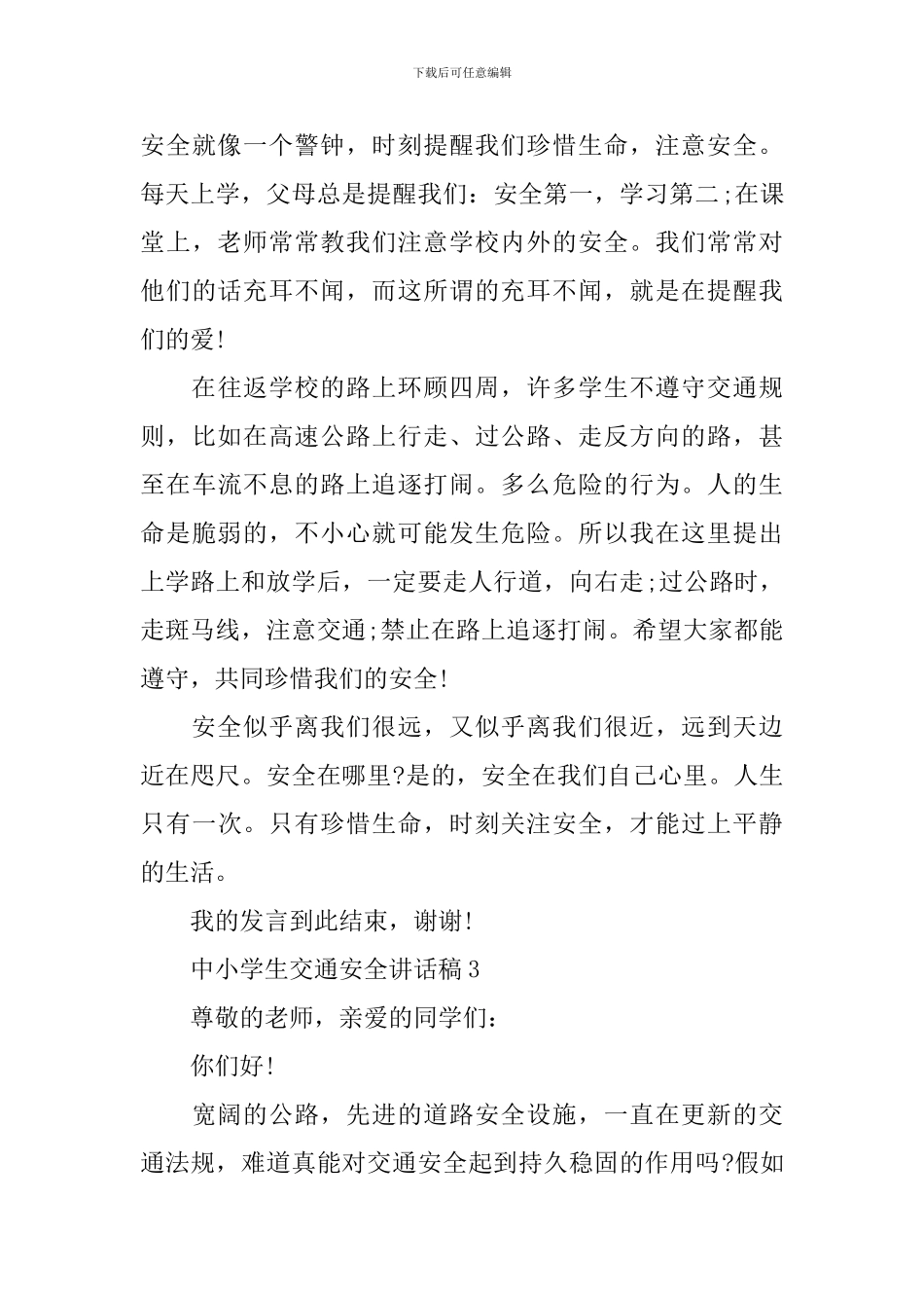 中小学生交通安全讲话稿_第3页