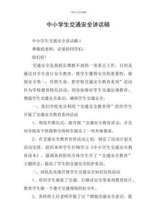 中小学生交通安全讲话稿