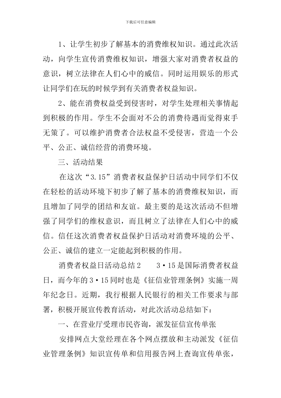 消费者权益日活动总结5篇_第2页