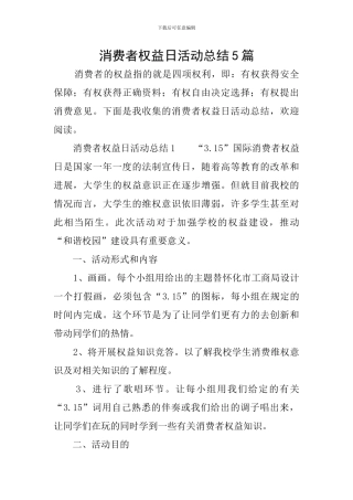 消费者权益日活动总结5篇