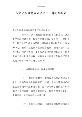 市文化和旅游局依法治市工作总结报告
