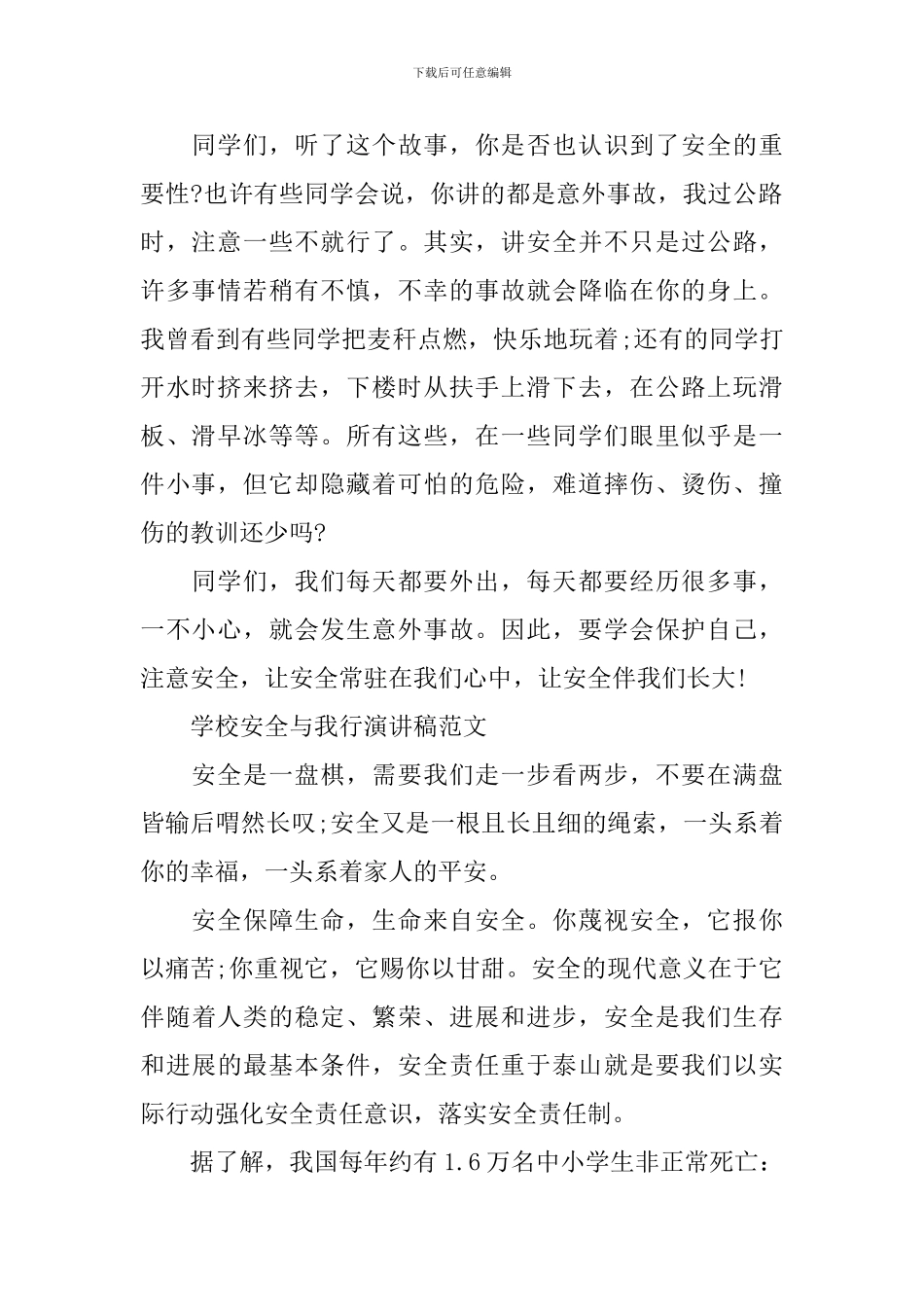 学校安全与我行演讲稿_第2页