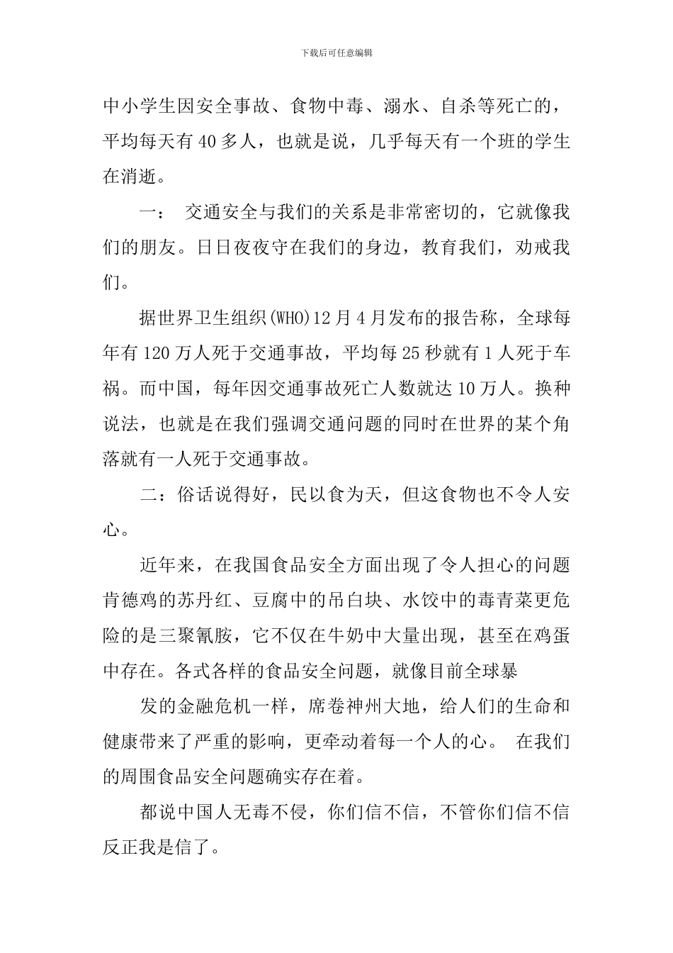 学校安全与我行演讲稿_第3页