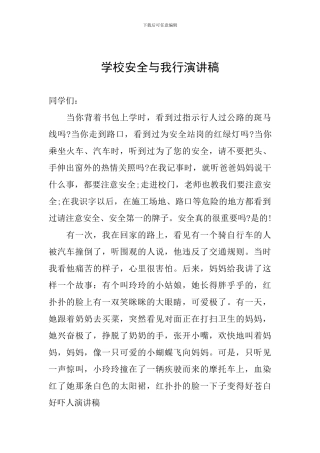 学校安全与我行演讲稿