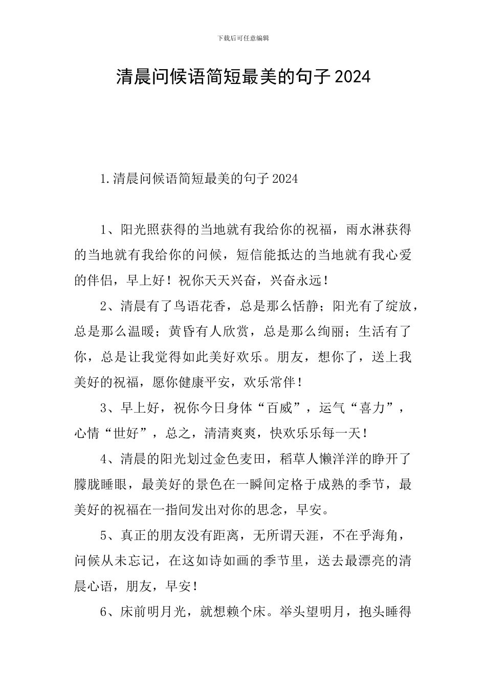 清晨问候语简短最美的句子2024_第1页