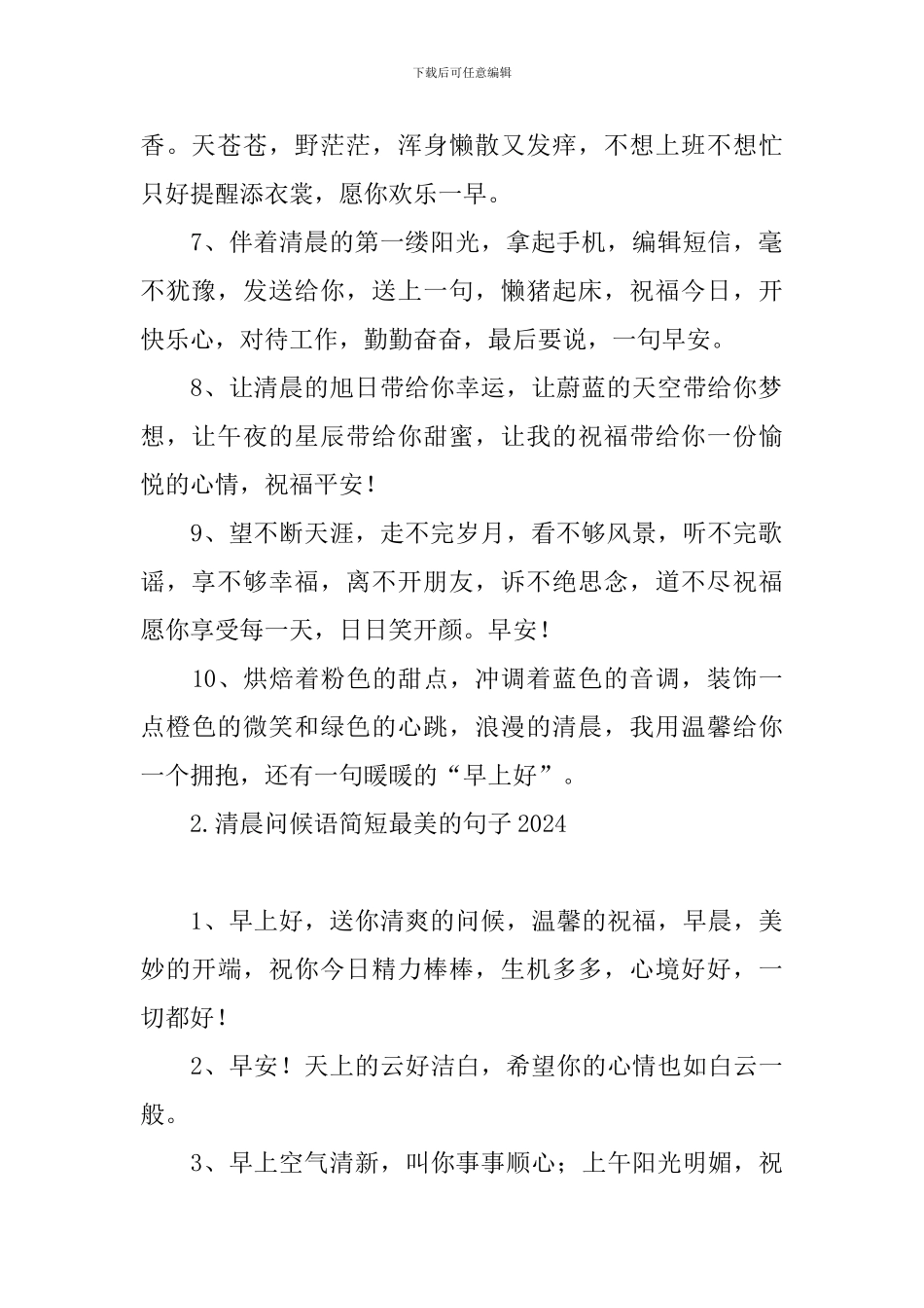 清晨问候语简短最美的句子2024_第2页