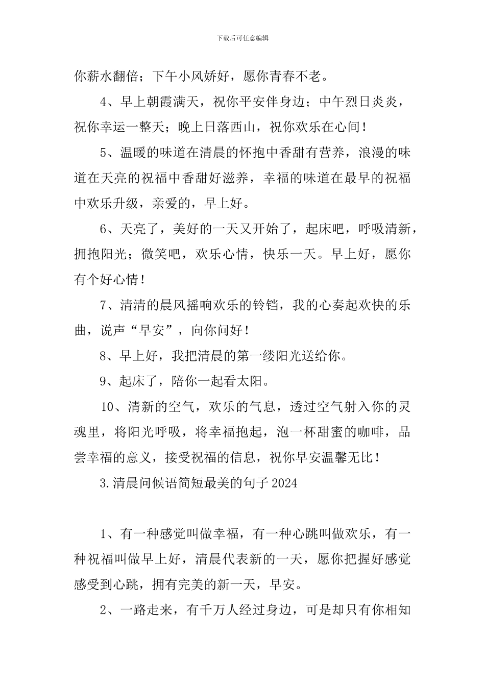 清晨问候语简短最美的句子2024_第3页