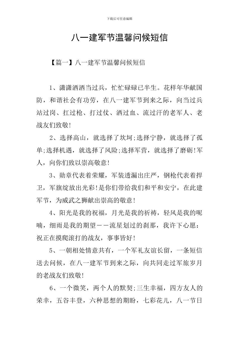 八一建军节温馨问候短信_第1页