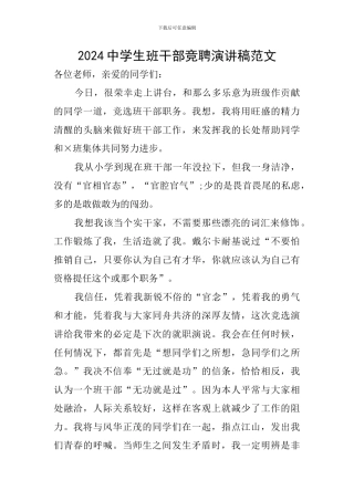 2024中学生班干部竞聘演讲稿范文