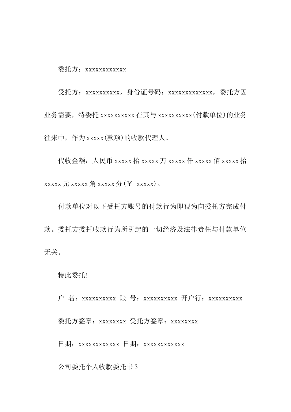 公司委托个人收款委托书_第3页