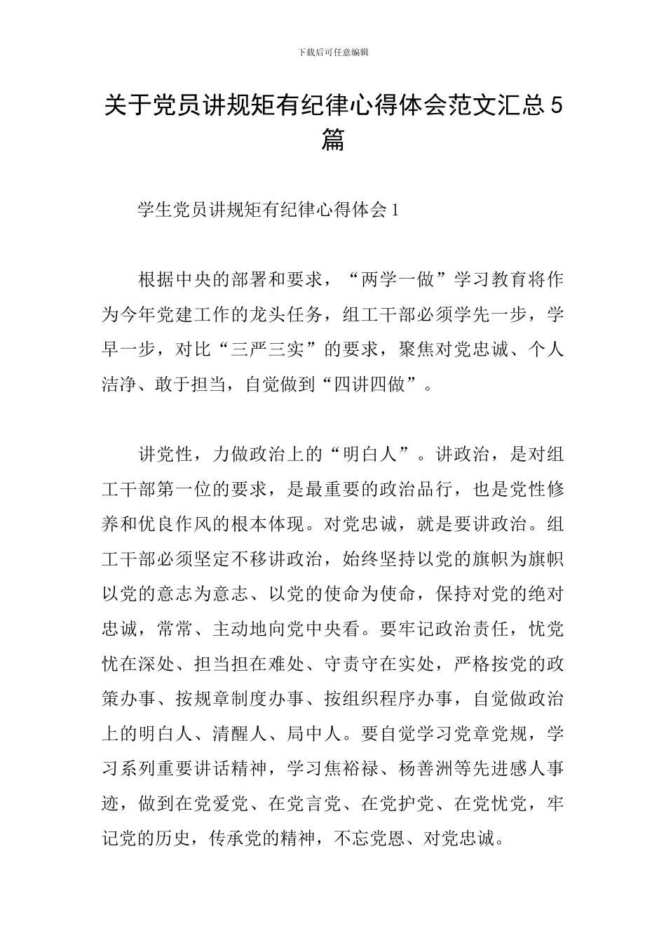 关于党员讲规矩有纪律心得体会范文汇总5篇_第1页