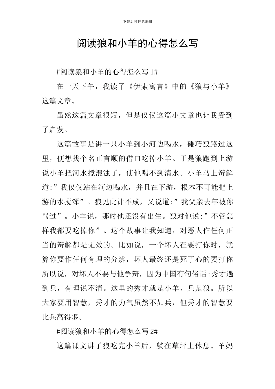 阅读狼和小羊的心得怎么写_第1页
