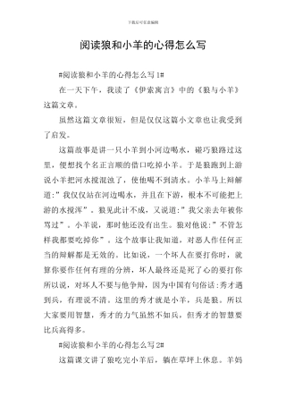 阅读狼和小羊的心得怎么写