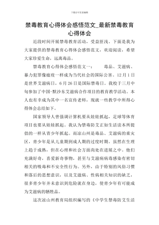 禁毒教育心得体会感悟范文-最新禁毒教育心得体会