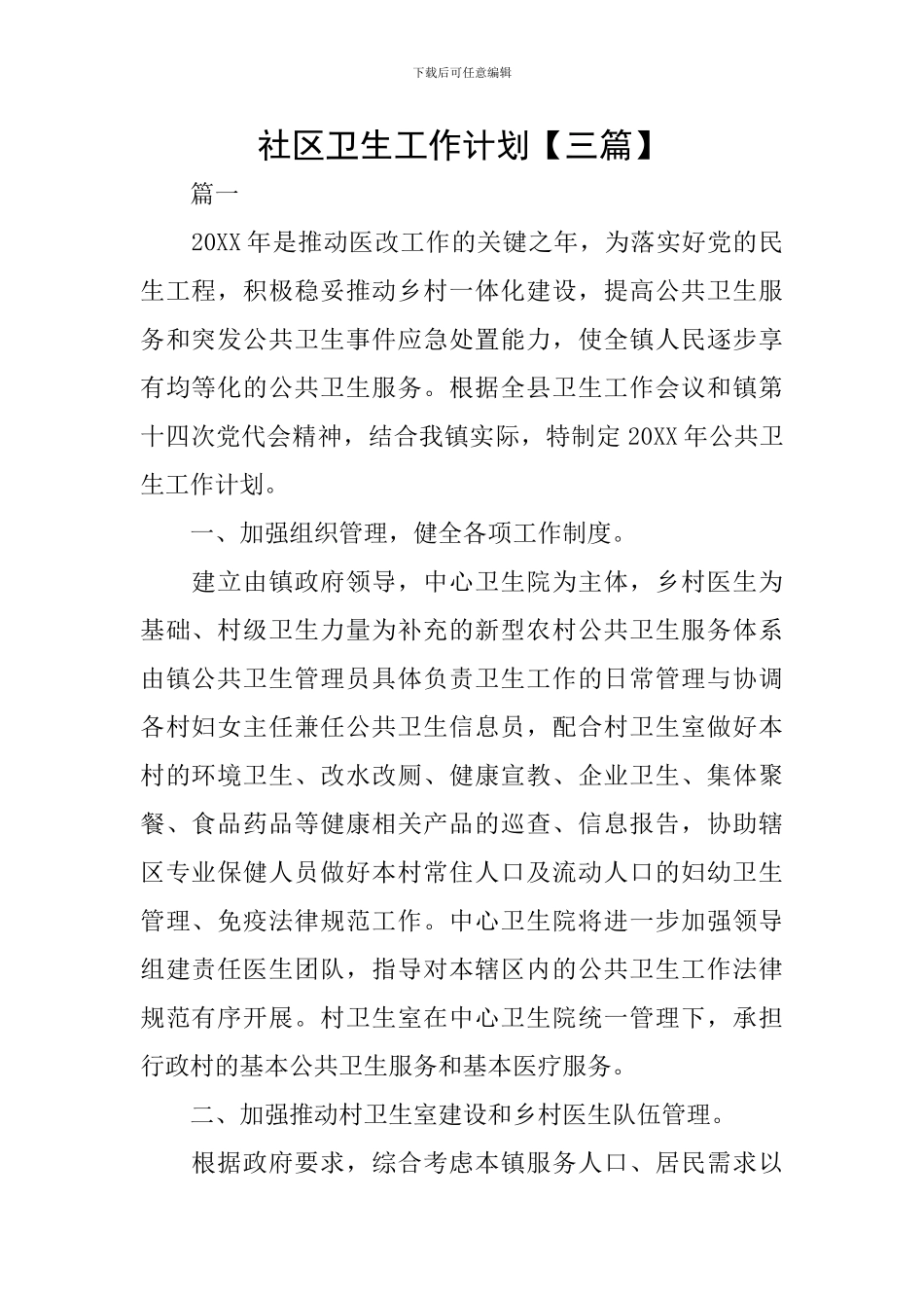 社区卫生工作计划【三篇】_第1页