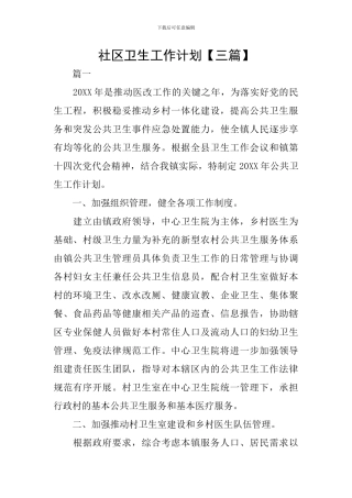 社区卫生工作计划【三篇】