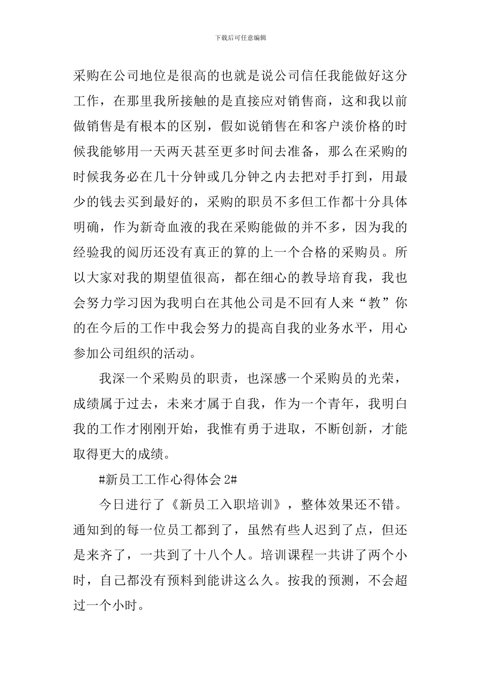 2024新员工入职工作心得体会_第2页