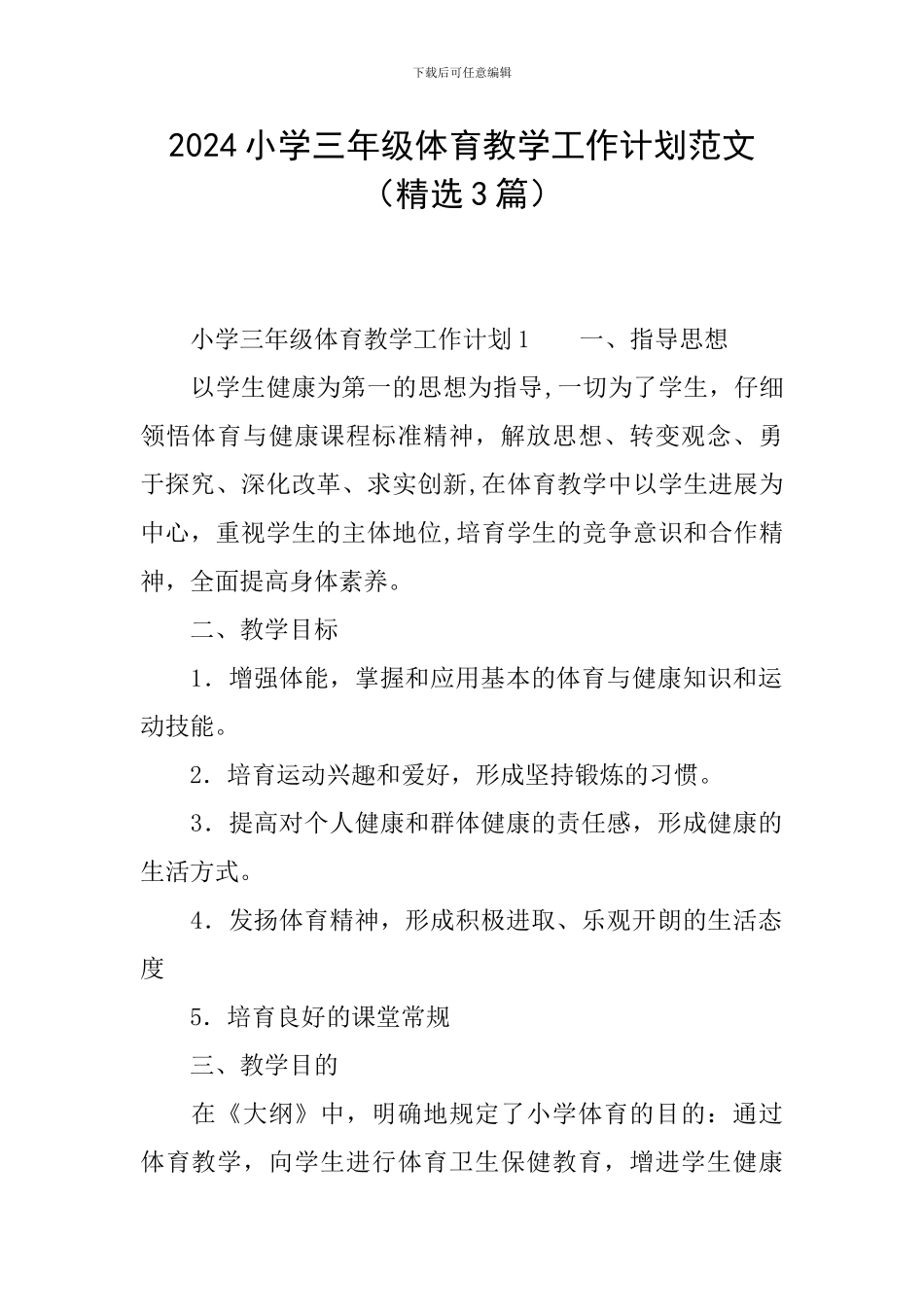 2024小学三年级体育教学工作计划范文(精选3篇)_第1页