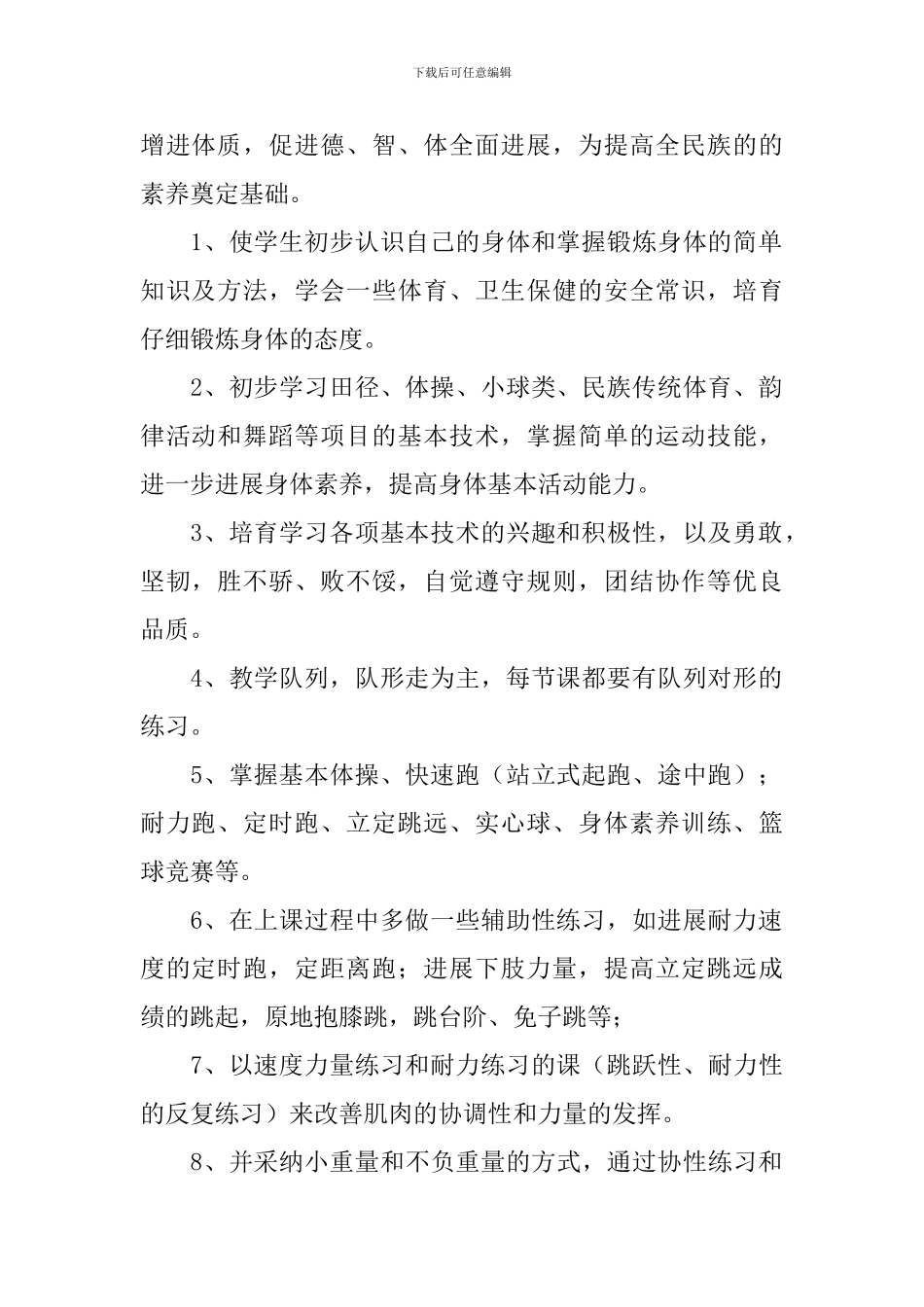 2024小学三年级体育教学工作计划范文(精选3篇)_第2页