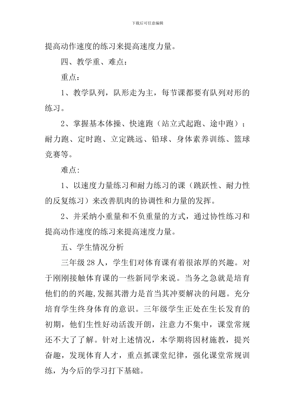 2024小学三年级体育教学工作计划范文(精选3篇)_第3页