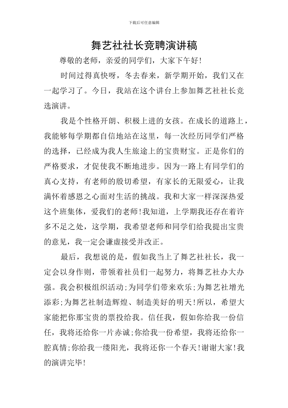 舞艺社社长竞聘演讲稿_第1页