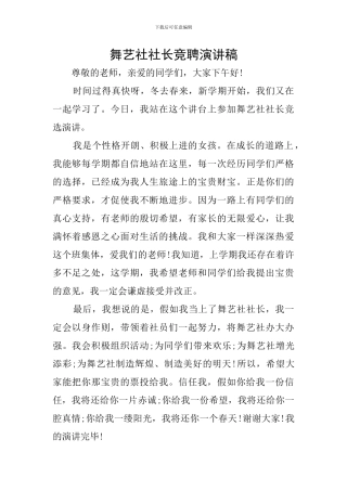 舞艺社社长竞聘演讲稿