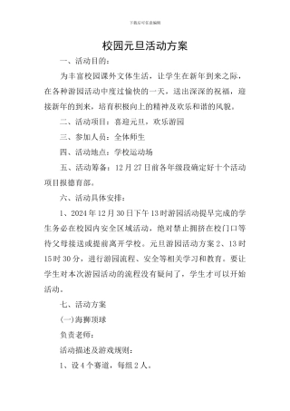 校园元旦活动方案