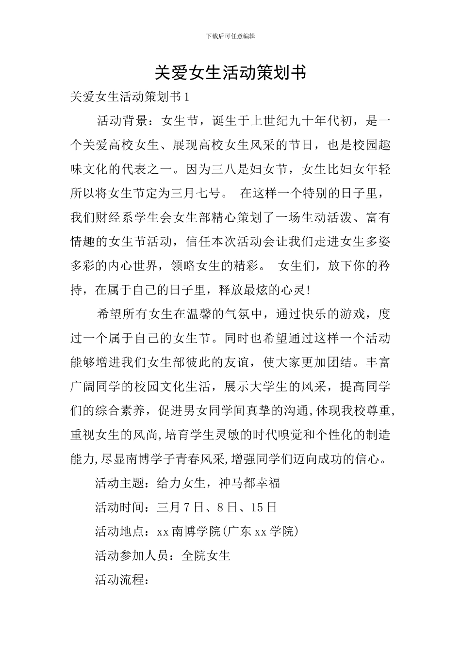 关爱女生活动策划书_第1页