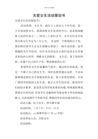 关爱女生活动策划书