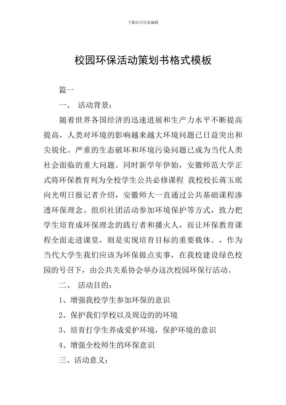 校园环保活动策划书格式模板_第1页